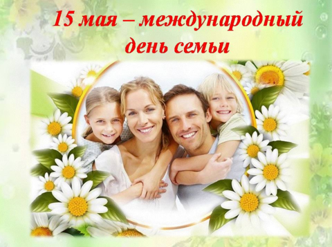 15 мая - День семьи