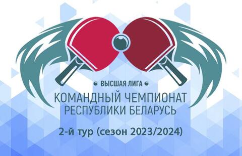 С 24 по 27 апреля в Минске пройдет второй тур командного чемпионата Республики Беларусь в высшей лиге.