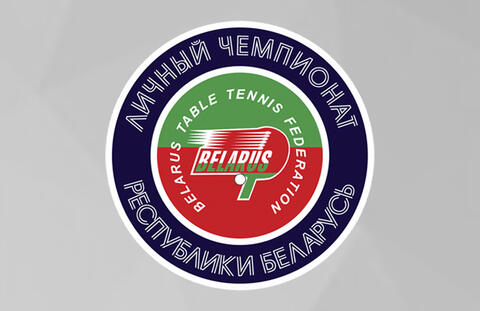 Личный чемпионат Республики Беларусь по настольному теннису (изменение в расписании квалификации)
