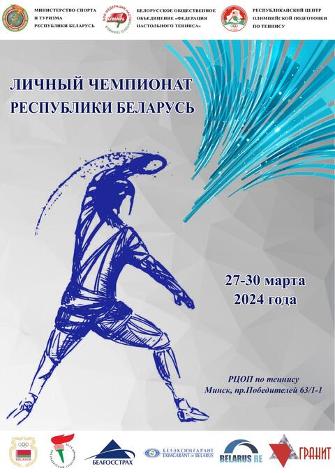 Личный чемпионат Республики Беларусь по настольному теннису