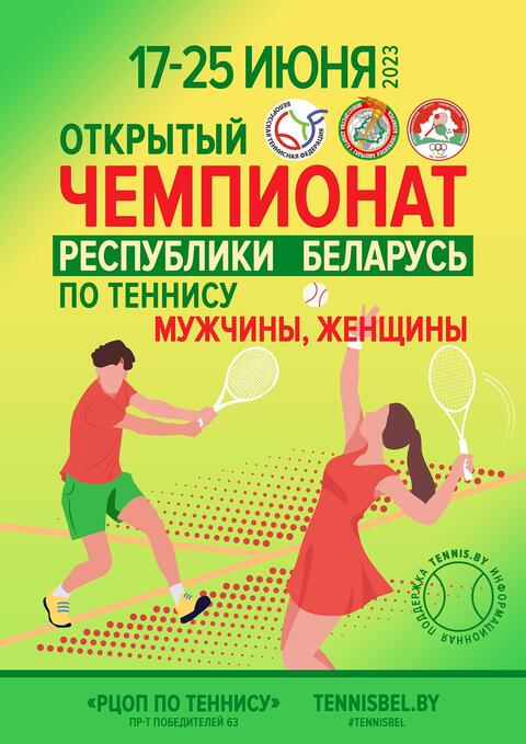 Открытый чемпионат Республики Беларусь | АНОНС
