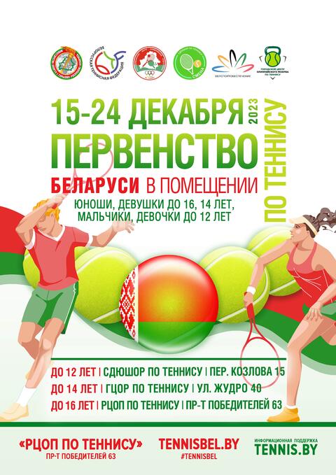 Первенство Беларуси по теннису в помещении (юноши, девушки до 16 лет)