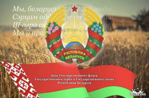 Поздравление Президента Беларуси с Днем государственных флага, герба и гимна