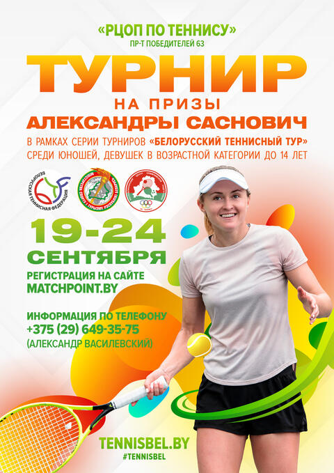 С 19 по 24 сентября состоится турнир по теннису на призы Александры Саснович, среди спортсменов до 14 лет