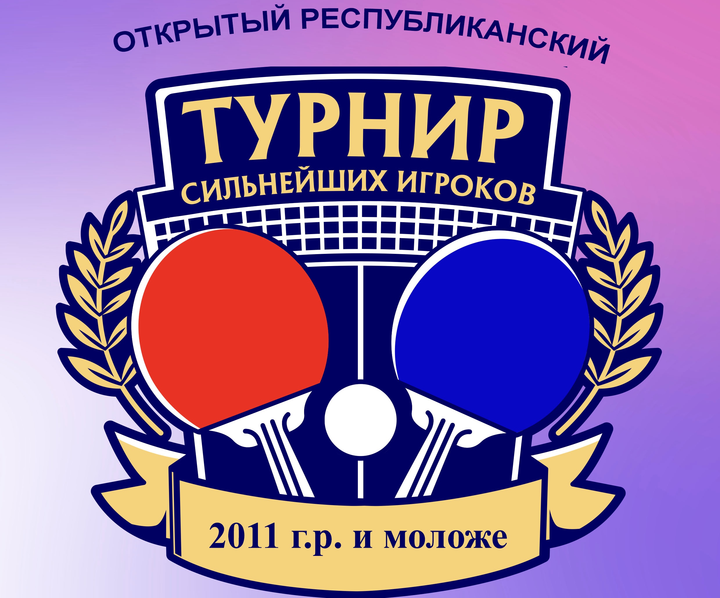 Открытый республиканский турнир сильнейших игроков по теннису настольному. Анонс