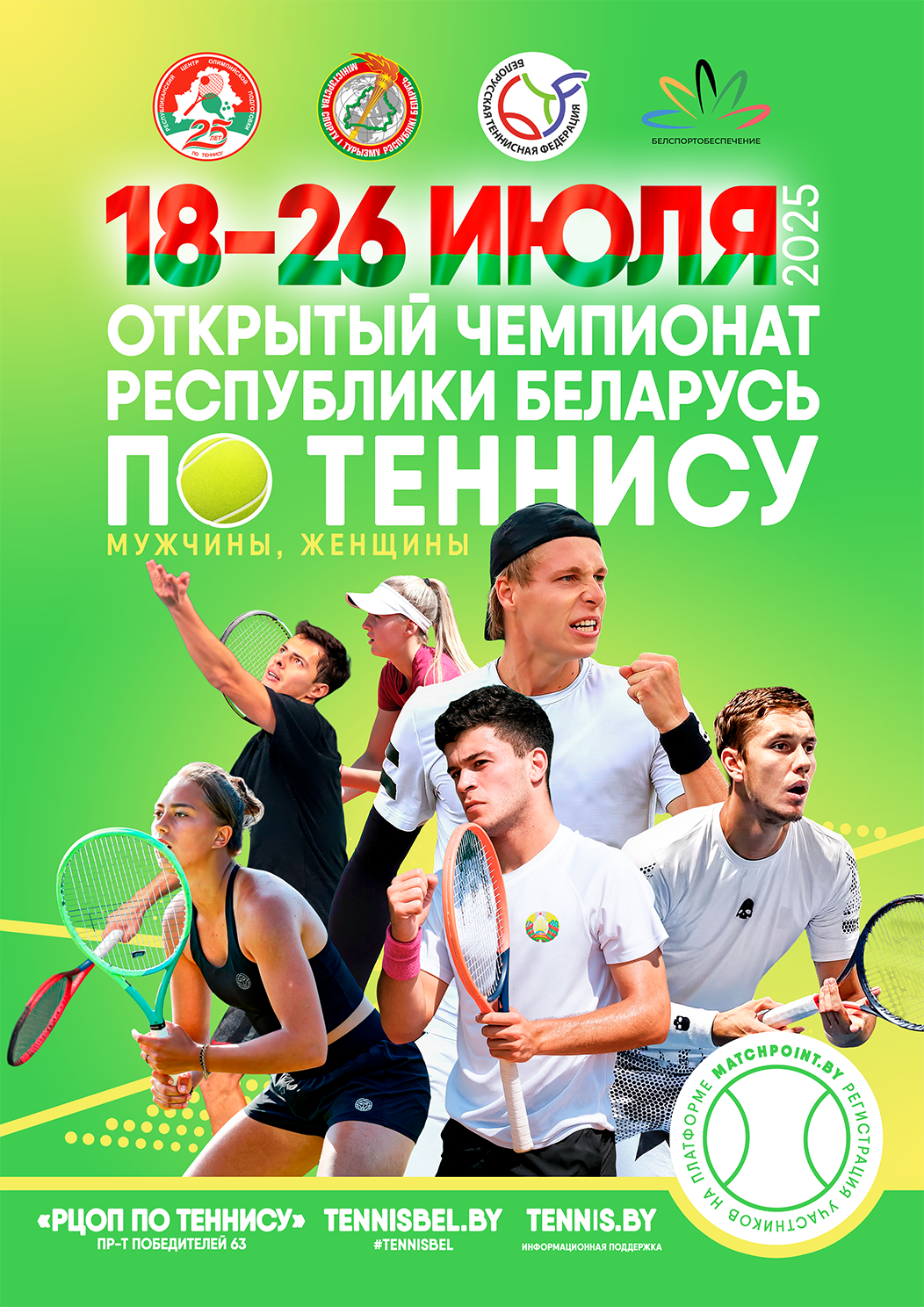 Открытый Чемпионат Республики Беларусь по теннису (мужчины, женщины)