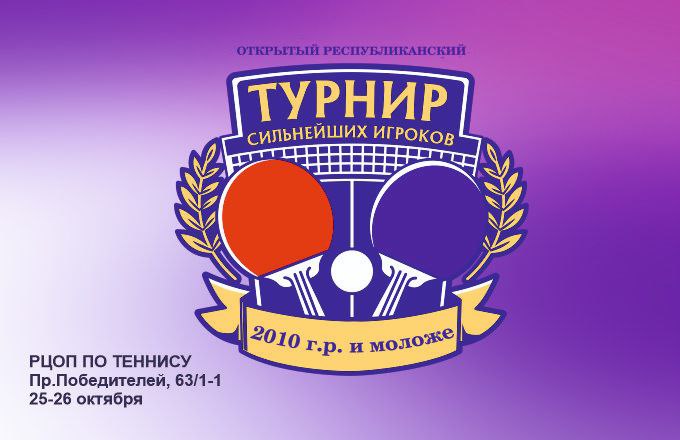 Открытый республиканский турнир сильнейших игроков по теннису настольному. Анонс.