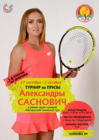 Турнир на призы Александры Саснович. Сетки и расписание на среду 30.09.2020г.
