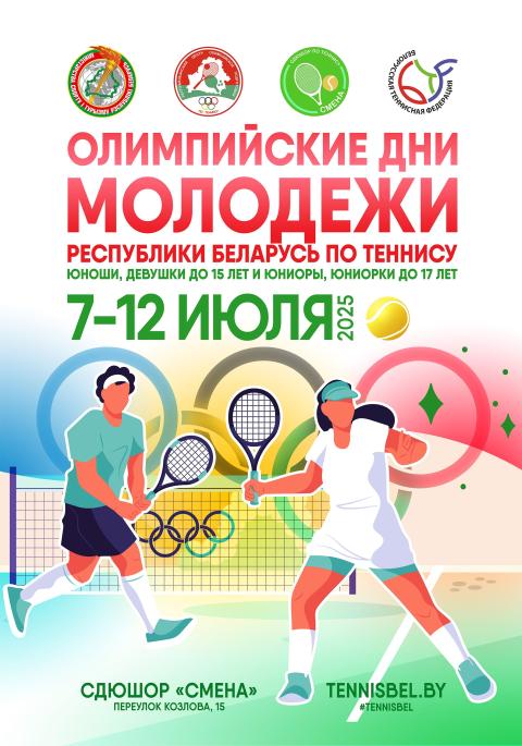 Олимпийские дни молодежи Республики Беларусь по теннису (до 15 и 17 лет)
