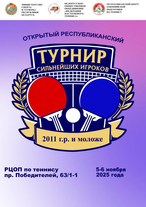 Открытый республиканский турнир сильнейших игроков по теннису настольному среди девушек и юношей 2011 г.р. и моложе