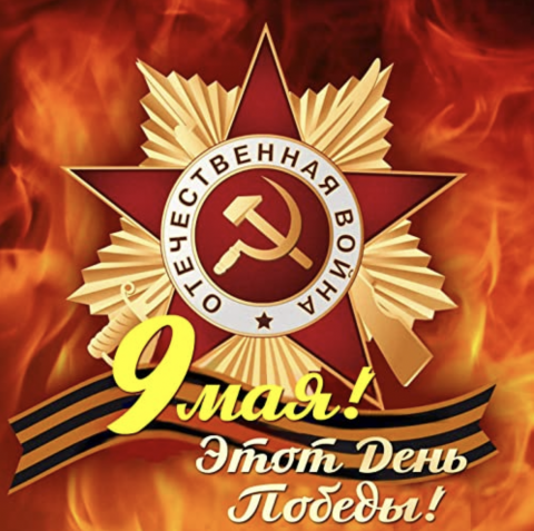 С Днём Победы!