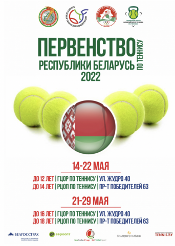 СЕТКИ | Первенство Беларуси | Сетки и расписание на 14 мая (U12, U14)