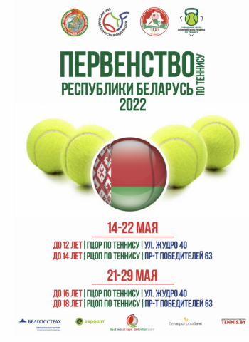 СЕТКИ | Первенство Беларуси | Сетки и расписание на 27 мая (U16, U18)