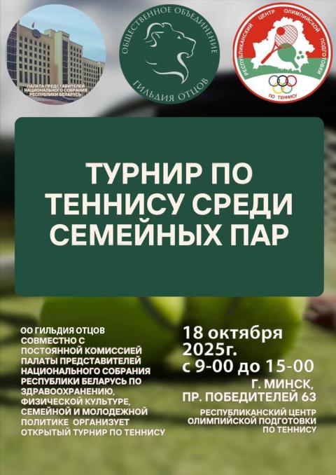 Турнир по теннису среди семейных пар 2025