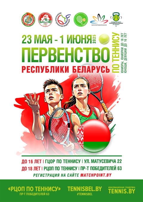 Первенство Республики Беларусь по теннису (до 16, 18 лет)