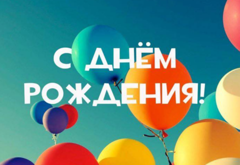 С Днём рождения, Виктор Викторович!