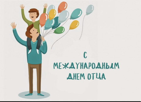 С Днем отца, мужчины!