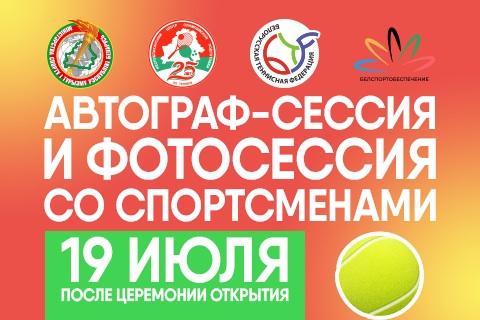 Автограф-сессия и фотосессия со звездами мирового тенниса!
