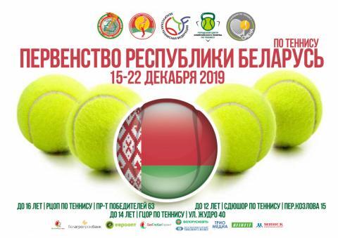 Первенство Республики Беларусь среди теннисистов до 12,14,16 лет.