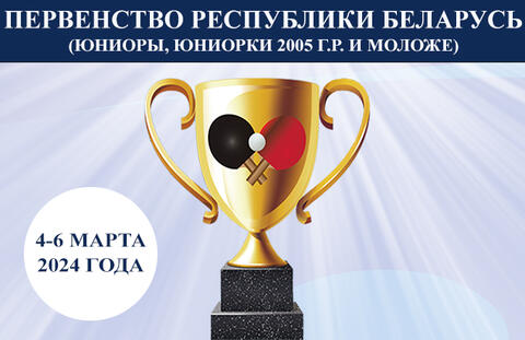 Первенство Республики Беларусь (юниоры, юниорки 2005 г.р. и моложе). Анонс