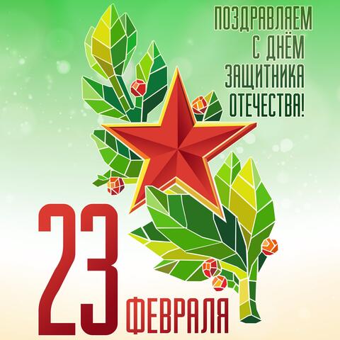 С праздником, мужчины!
