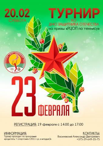 20.02.2021 г. ТУРНИРН КО ДНЮ ЗАЩИТНИКА ОТЕЧЕСТВА на призы 