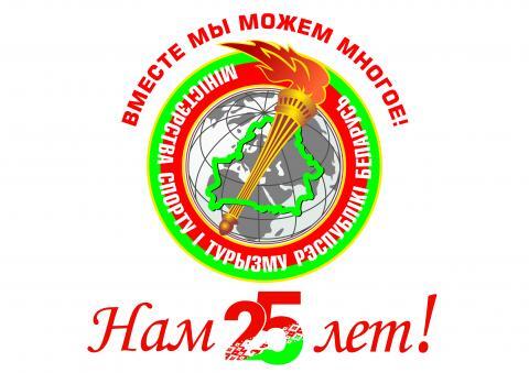 к 25 - летию Министерства Спорта и Туризма.