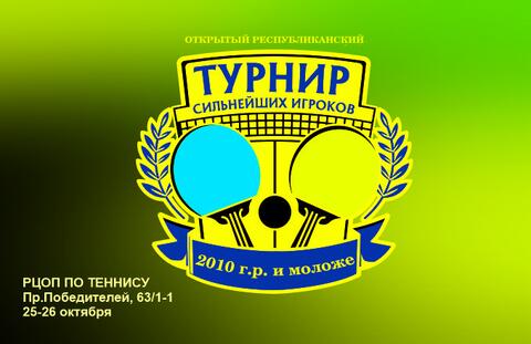 Открытый республиканский турнир сильнейших игроков (юноши, девушки 2010 г.р. и моложе).Анонс