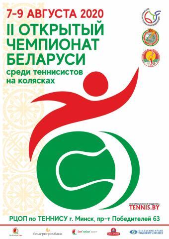 II ОТКРЫТЫЙ ЧЕМПИОНАТ БЕЛАРУСИ среди теннисистов на колясках. Сетки и расписание на 7 АВГУСТА