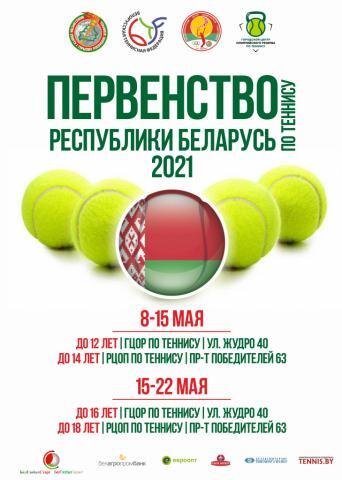 Первенство Республики Беларусь среди теннисистов до 12,14,16,18 лет