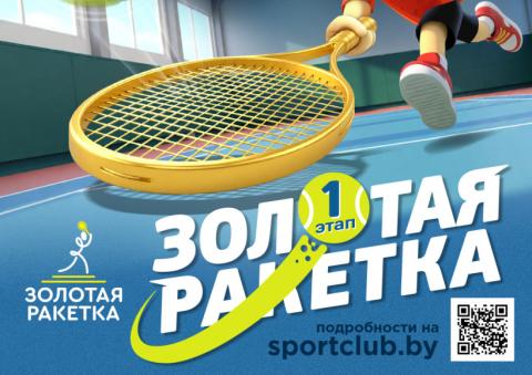 Золотая ракетка-2026: старт 8-го сезона!
