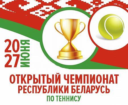 ОТКРЫТЫЙ ЧЕМПИОНАТ РЕСПУБЛИКИ БЕЛАРУСЬ ПО ТЕННИСУ. Итоги игрового дня и расписание на 27 июня