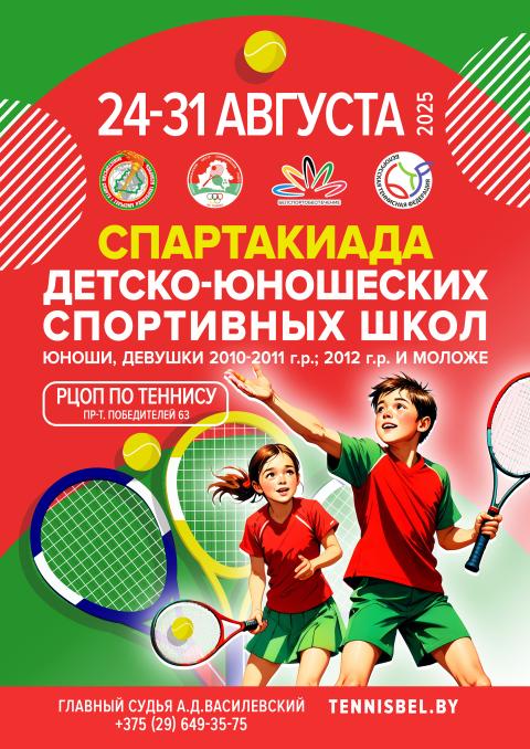 Спартакиада ДЮСШ по теннису (юноши, девушки 2010-2011 г.р., 2012 г.р. и мл.)