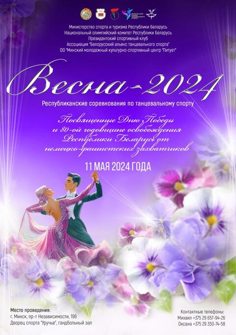 Соревнования по танцевальному спорту «Весна-2024» в Центре тенниса