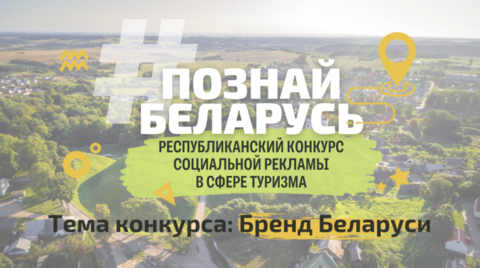 IV Республиканский конкурс социальной рекламы «#ПознайБеларусь»