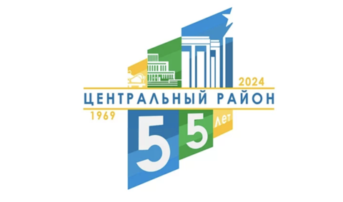 Центральному району Минска — 55 лет
