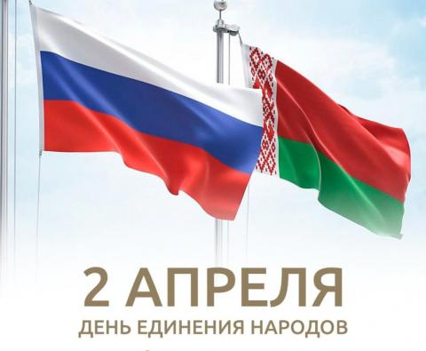 2 апреля: День единения – фундамент общего будущего Беларуси и России
