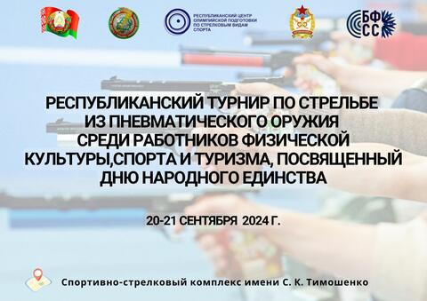 Первый день Республиканского турнира по стрельбе из пневмотического оружия среди работников физической культуры, спорта и туризма, посвященного Дню народного единства