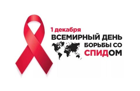 1 декабря - Всемирный день борьбы со СПИДом