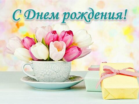 С Днём рождения, коллеги!