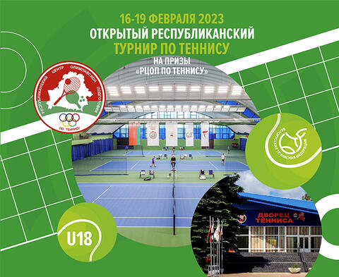 АНОНС | 16-19 ФЕВРАЛЯ | Открытый республиканский турнир по теннису на призы «РЦОП по теннису»