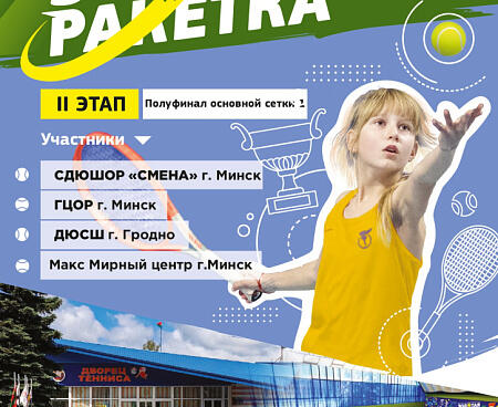 “Золотая ракетка 2024” || 2 этап