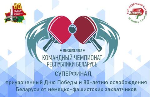 19-20 мая пройдет суперфинал командного чемпионата Республики Беларусь
