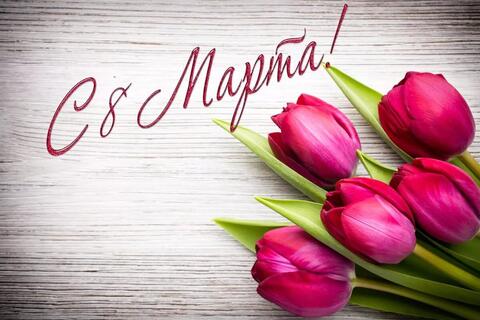 С 8 марта, дорогие дамы!