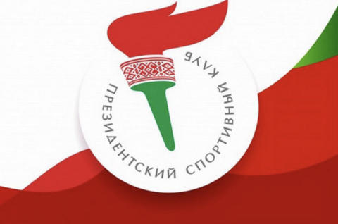 Поздравляем Президентский спортивный клуб!