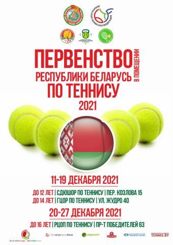Первенство Республики Беларусь среди теннисистов до 16 лет в помещении 20-27 ДЕКАБРЯ 2021.