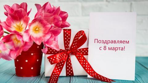 Поздравляем с 8 марта!