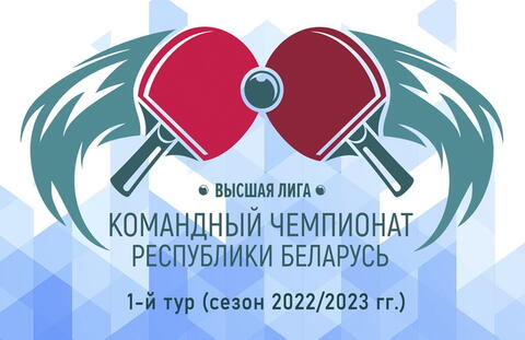 Командный чемпионат Республики Беларусь (высшая лига, 1-й тур). Анонс