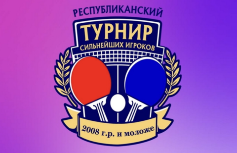 Республиканский турнир сильнейших игроков (2008 г.р.). Анонс