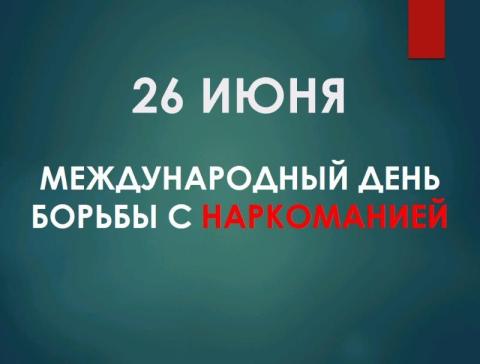 26 июня - Международный день борьбы с наркоманией и незаконным оборотом наркотиков